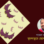 গদ্য : জীবনানন্দ দাশ